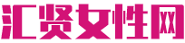 汇贤女性网